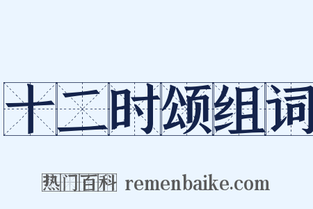 十二时颂组词是什么意思的图片